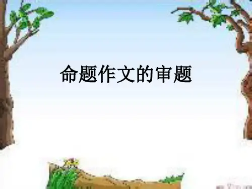 中考作文之《命题作文的审题》PPT下载