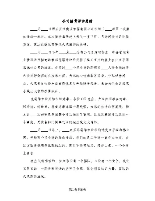 公司踏青活动总结（2篇）