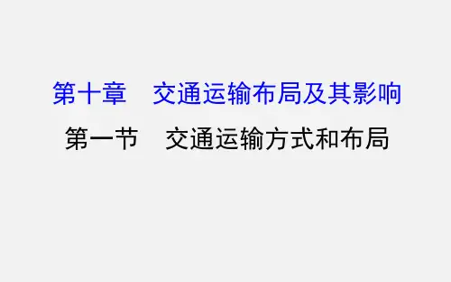 高考地理 一轮复习 交通运输方式和布局