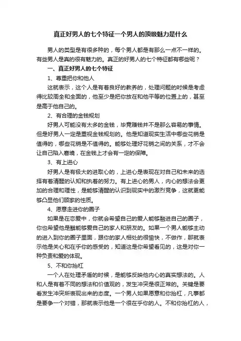 真正好男人的七个特征一个男人的顶级魅力是什么