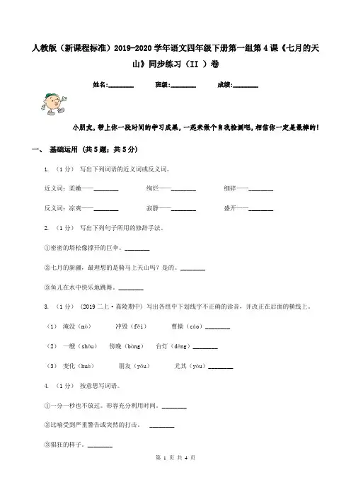 人教版(新课程标准)2019-2020学年语文四年级下册第一组第4课《七月的天山》同步练习(II )卷