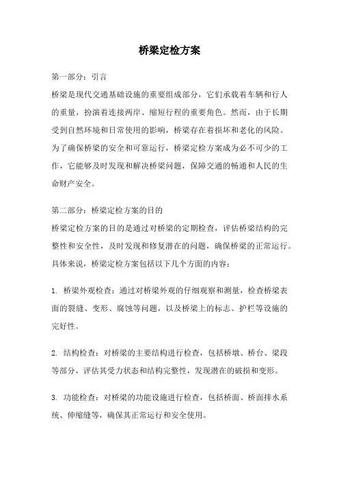桥梁定检方案