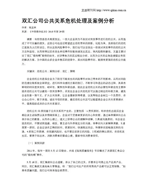 双汇公司公共关系危机处理及案例分析