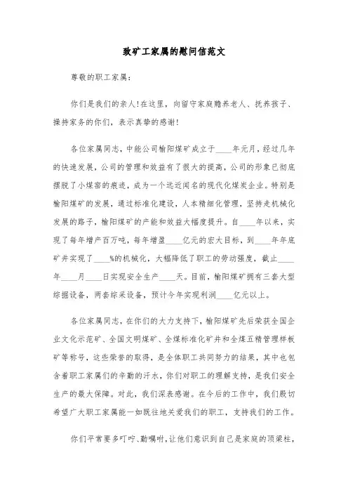 致矿工家属的慰问信范文（2篇）