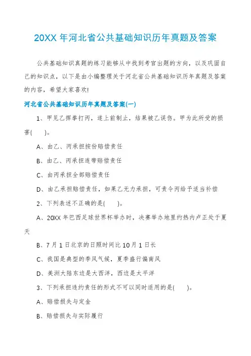 河北省公共基础知识历年真题及答案