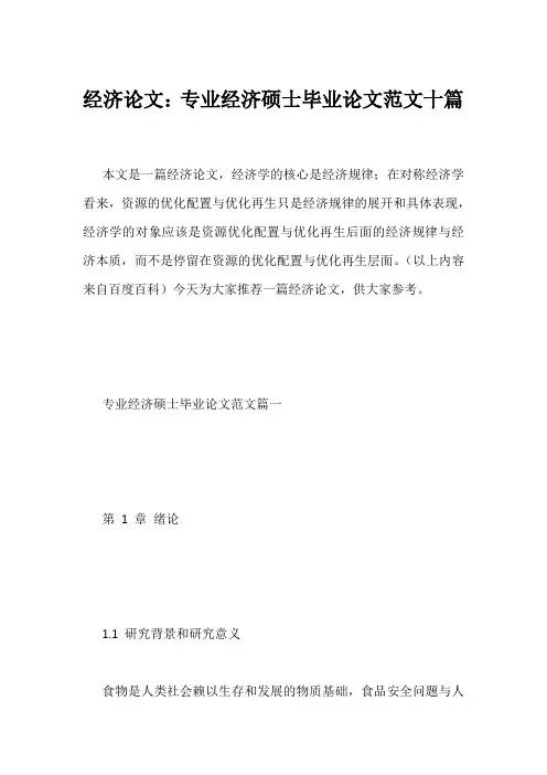 经济论文：专业经济硕士毕业论文范文十篇