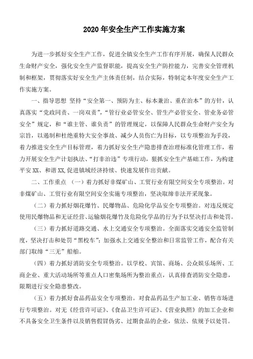 2020年安全生产工作实施方案