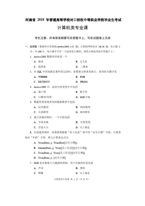 最新2018年河南省对口高考计算机类专业课试题