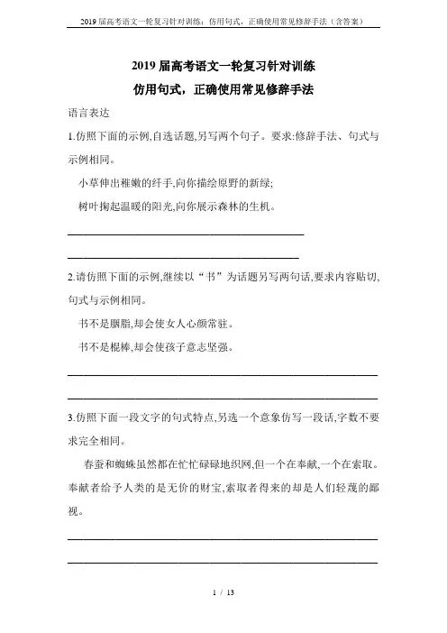 2019届高考语文一轮复习针对训练：仿用句式,正确使用常见修辞手法(含答案)