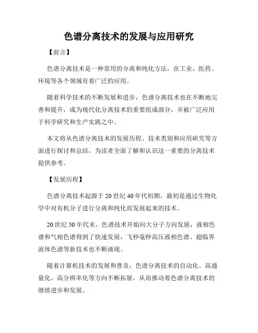 色谱分离技术的发展与应用研究