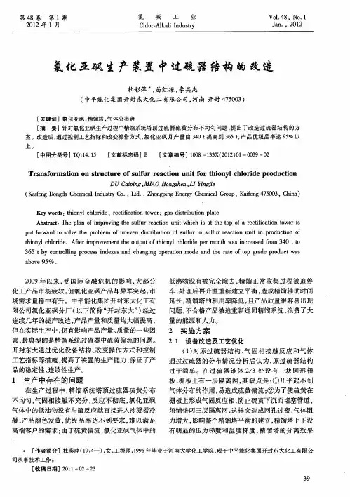 氯化亚砜生产装置中过硫器结构的改造