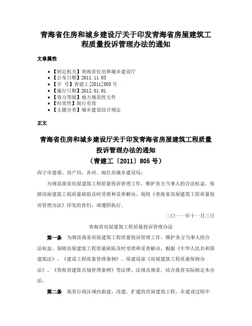 青海省住房和城乡建设厅关于印发青海省房屋建筑工程质量投诉管理办法的通知
