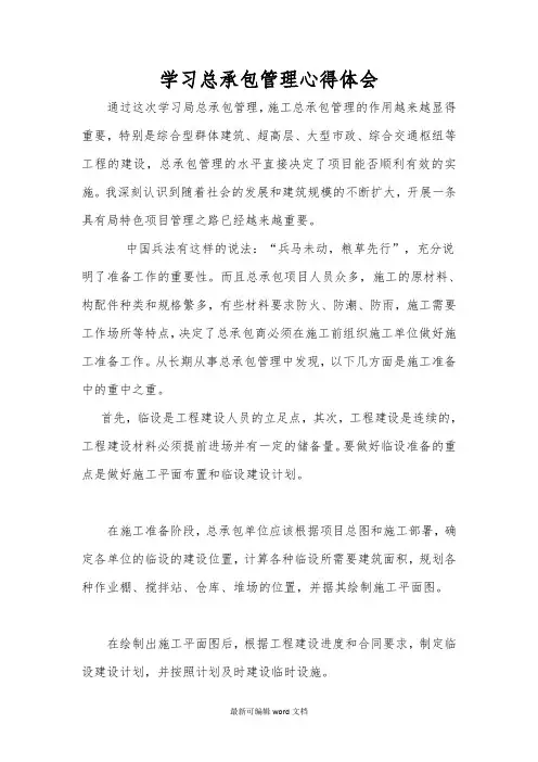 总承包管理体会