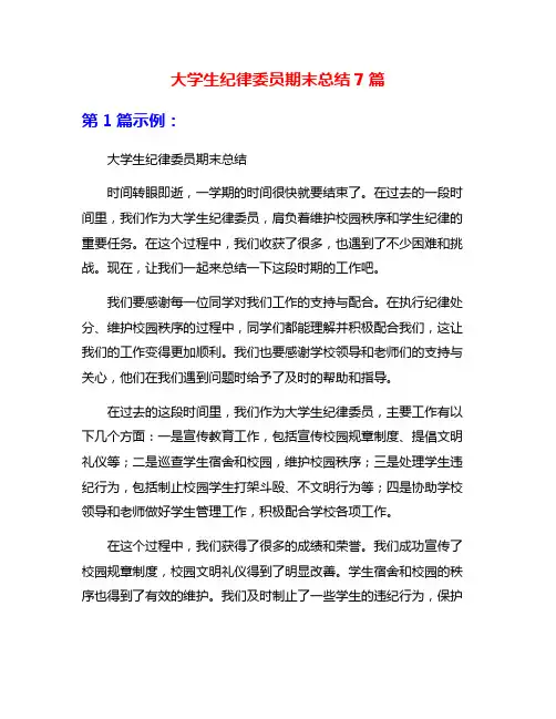 大学生纪律委员期末总结7篇
