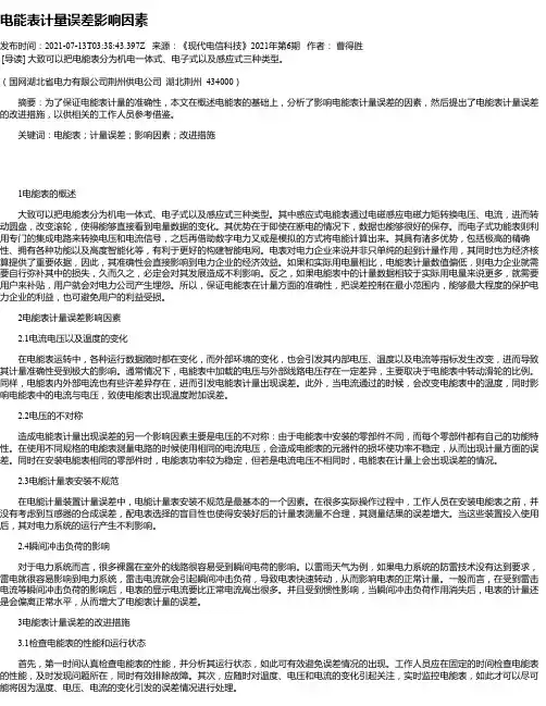 电能表计量误差影响因素