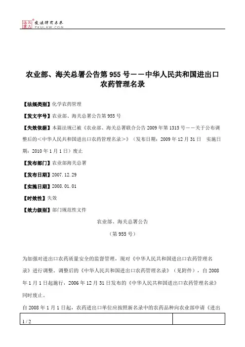 农业部、海关总署公告第955号--中华人民共和国进出口农药管理名录