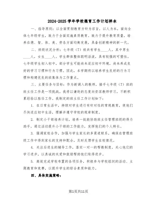 2024-2025学年学校德育工作计划样本（五篇）