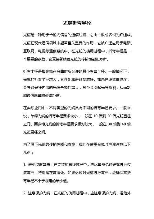 光缆折弯半径