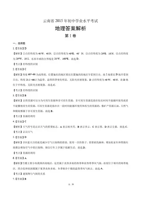 2015年云南省中考地理试卷-答案