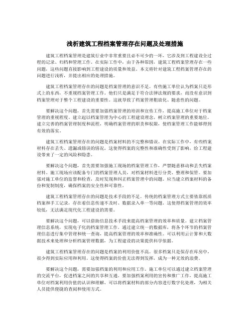 浅析建筑工程档案管理存在问题及处理措施