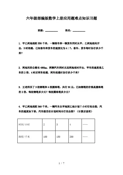 六年级部编版数学上册应用题难点知识习题
