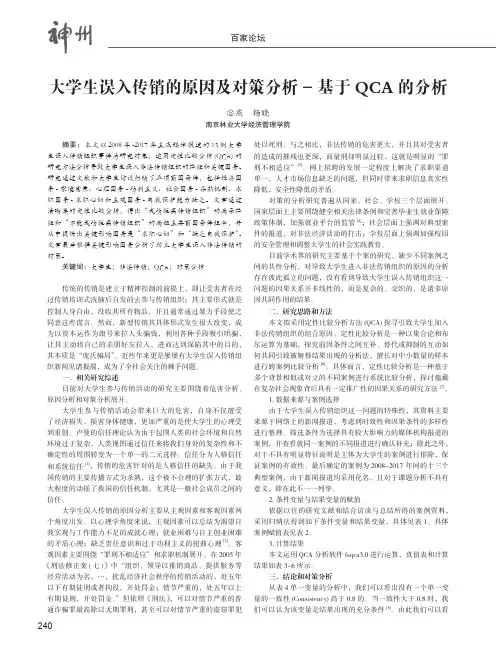 大学生误入传销的原因及对策分析——基于QCA的分析