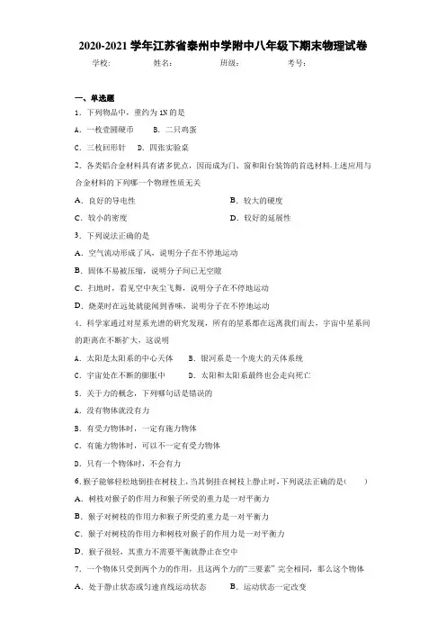 2020-2021学年江苏省泰州中学附中八年级下期末物理试卷