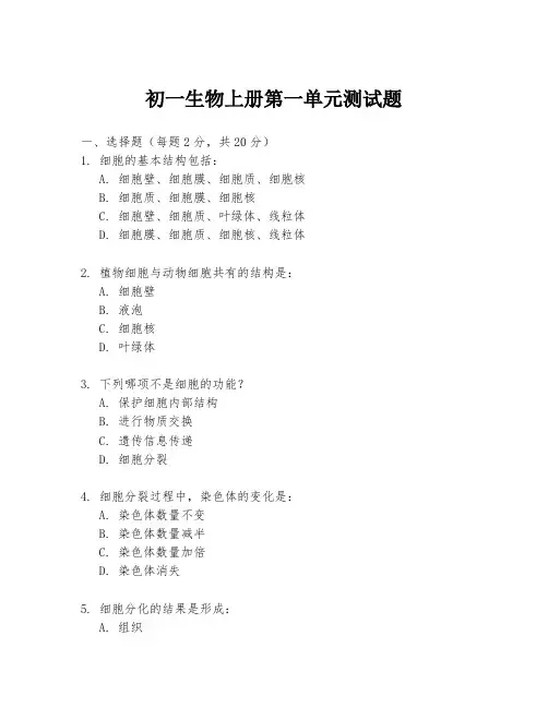 初一生物上册第一单元测试题