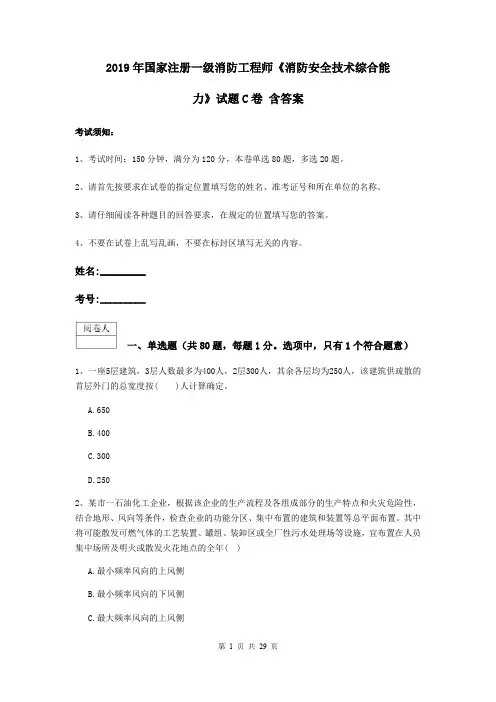 2019年国家注册一级消防工程师《消防安全技术综合能力》试题C卷 含答案