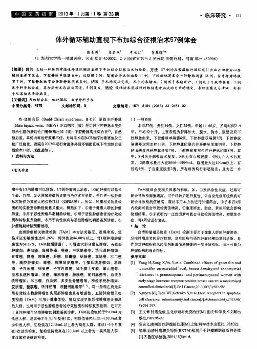 体外循环辅助直视下布加综合征根治术57例体会