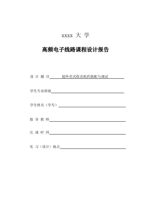 高频电子线路优质课程设计基础报告