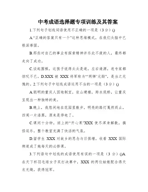 中考成语选择题专项训练及其答案