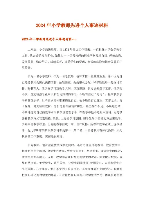 2024年小学教师先进个人事迹材料