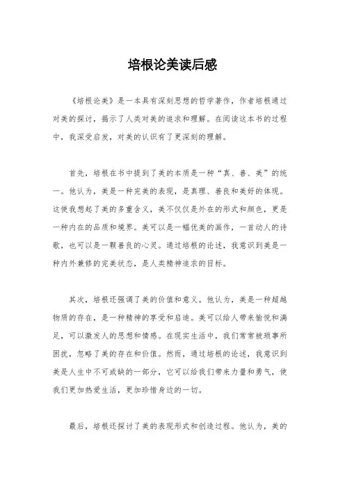 培根论美读后感