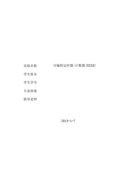 可编程定时器计数器(8253)实验报告