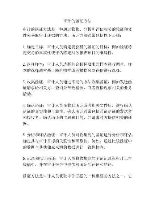 审计的函证方法