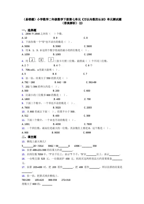 (易错题)小学数学二年级数学下册第七单元《万以内数的认识》单元测试题(答案解析)(2)