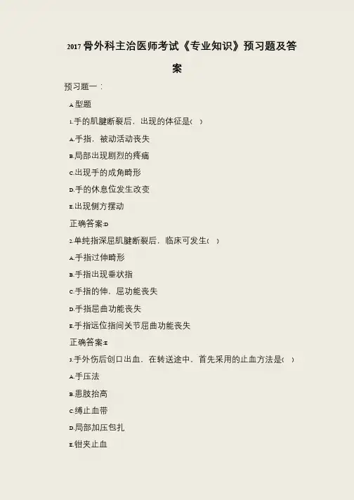 2017骨外科主治医师考试《专业知识》预习题及答案