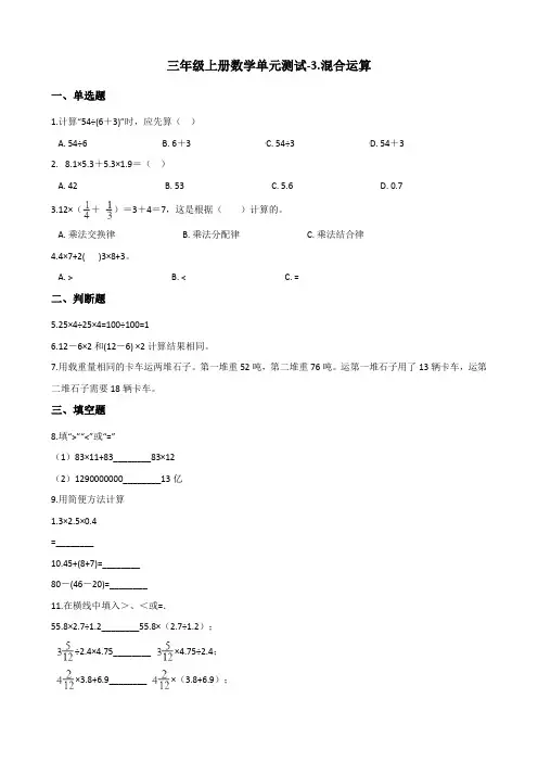 三年级上册数学单元测试-3.混合运算 青岛版(五四)(含答案)