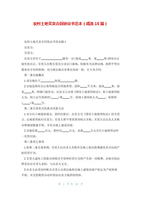 农村土地买卖合同协议书范本(精选15篇)