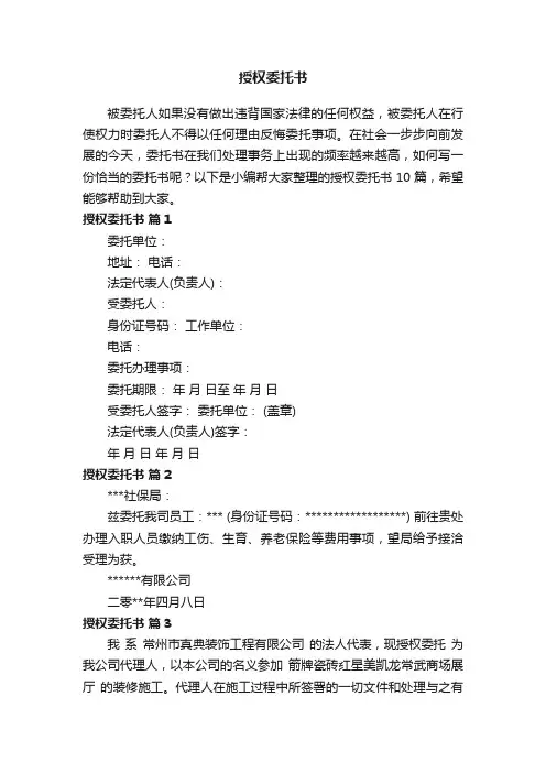 【必备】授权委托书模板9篇