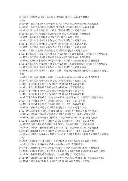 浙江省事业单位考试《综合基础知识和综合应用能力》真题及答案58套