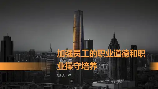 加强对员工的职业道德和职业操守培养