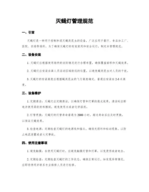 灭蝇灯管理规范