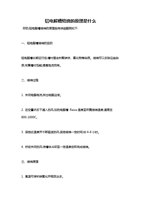 铝电解槽焙烧的原理是什么