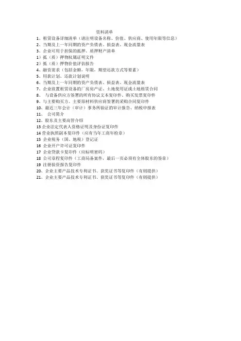 资料清单