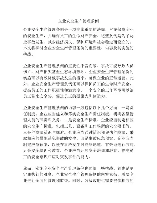 企业安全生产管理条例