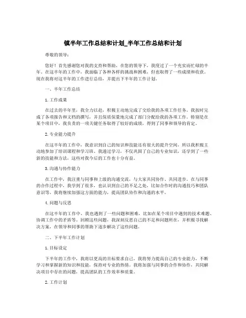 镇半年工作总结和计划_半年工作总结和计划