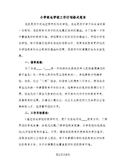 小学家长学校工作计划格式范本（3篇）