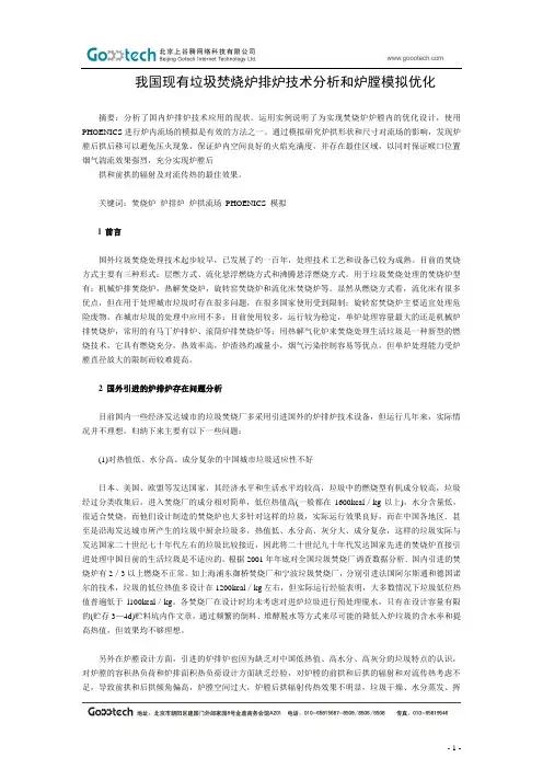 我国现有垃圾焚烧炉排炉技术分析和炉膛模拟优化